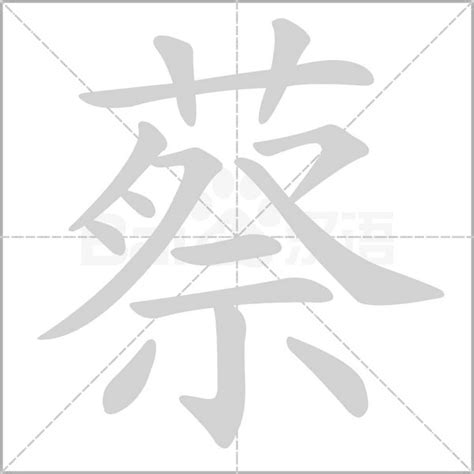 蔡 五行 屬 什麼|蔡字的五行属性